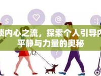解鎖內(nèi)心之流，探索個人引導(dǎo)內(nèi)心平靜與力量的奧秘