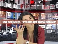 解鎖直播新風尚，女主播的魔性BGM與搖擺旋律