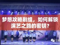 夢想攻略劇組，如何解鎖演藝之路的密鑰？