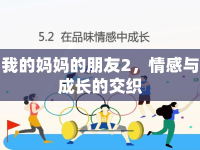 我的媽媽的朋友2，情感與成長的交織
