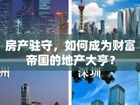 房產(chǎn)駐守，如何成為財(cái)富帝國(guó)的地產(chǎn)大亨？