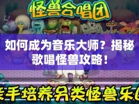 如何成為音樂大師？揭秘歌唱怪獸攻略！