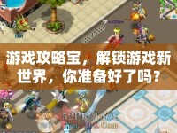 游戲攻略寶，解鎖游戲新世界，你準(zhǔn)備好了嗎？