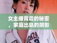 女主播背后的秘密，家庭出軌的陰影