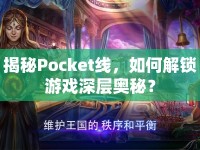 揭秘Pocket線，如何解鎖游戲深層奧秘？