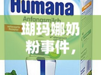 瑚瑪娜奶粉事件，信任與透明的深刻反思