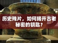 歷史殘片，如何揭開古老秘密的鑰匙？