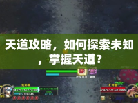 天道攻略，如何探索未知，掌握天道？