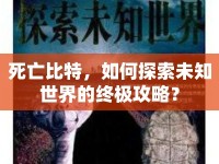 死亡比特，如何探索未知世界的終極攻略？