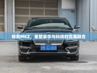 林肯MKZ，重塑豪華與科技的完美融合