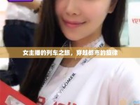 女主播的列車之旅，穿越都市的旋律