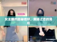女主播的隱秘嗜好，黃鱔之戀的背后