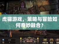 虎貓游戲，策略與冒險如何奇妙融合？