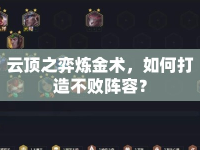 云頂之弈煉金術(shù)，如何打造不敗陣容？