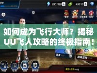 如何成為飛行大師？揭秘UU飛人攻略的終極指南！