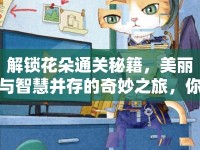 解鎖花朵通關(guān)秘籍，美麗與智慧并存的奇妙之旅，你準(zhǔn)備好了嗎？