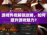 游戲外觀解鎖攻略，如何提升游戲魅力？
