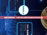 智慧與熱情并驅(qū)，大乘汽車(chē)女主播引領(lǐng)未來(lái)出行的女性力量