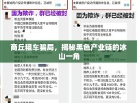 商丘租車騙局，揭秘黑色產(chǎn)業(yè)鏈的冰山一角
