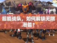 超能戰(zhàn)隊(duì)，如何解鎖無(wú)限潛能？