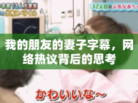 我的朋友的妻子字幕，網(wǎng)絡(luò)熱議背后的思考