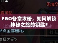 FGO各章攻略，如何解鎖神秘之旅的鑰匙？