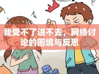 我受不了進(jìn)不去，網(wǎng)絡(luò)討論的困境與反思