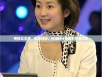 央視女主播，智慧對(duì)話，傳遞時(shí)代脈搏的聲音之花