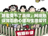 跳蛋受不了高辣，網(wǎng)絡(luò)熱議背后的心理與生理探討