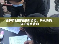 吉林昨日疫情最新動態(tài)，共筑防線，守護(hù)綠水青山
