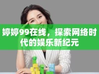 婷婷99在線，探索網(wǎng)絡(luò)時代的娛樂新紀元