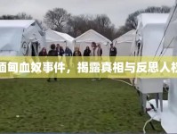 緬甸血奴事件，揭露真相與反思人權(quán)