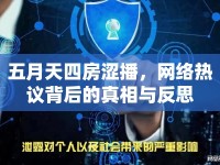 五月天四房澀播，網絡熱議背后的真相與反思