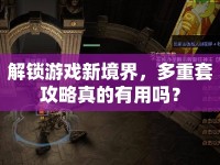 解鎖游戲新境界，多重套攻略真的有用嗎？