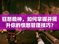 狂怒精神，如何掌握并提升你的憤怒管理技巧？