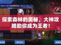 探索森林的奧秘，大神攻略助你成為王者！