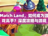 Match Land，如何成為游戲高手？深度攻略與游戲玩法指南揭曉！
