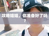 攻略姐姐,你準備好了嗎?