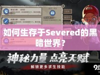 如何生存于Severed的黑暗世界？
