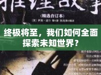 終極將至，我們?nèi)绾稳嫣剿魑粗澜纾? />									</div>
			</a>
			<div   id=