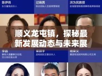 順義龍屯鎮(zhèn)，探秘最新發(fā)展動態(tài)與未來展望