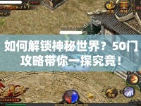 如何解鎖神秘世界？50門攻略帶你一探究竟！