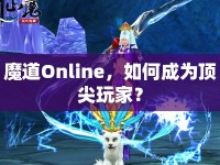 魔道Online，如何成為頂尖玩家？
