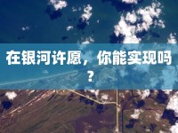 在銀河許愿，你能實(shí)現(xiàn)嗎？