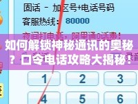 如何解鎖神秘通訊的奧秘？口令電話攻略大揭秘！