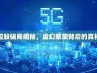 金沙控股騙局揭秘，虛幻繁榮背后的真相探求