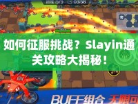 如何征服挑戰(zhàn)？Slayin通關(guān)攻略大揭秘！