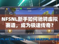 NFSNL新手如何馳騁虛擬賽道，成為極速傳奇？