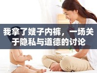 我拿了嫂子內(nèi)褲，一場關(guān)于隱私與道德的討論