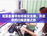 龍溪直播平臺招募女主播，開啟你的閃耀直播之旅